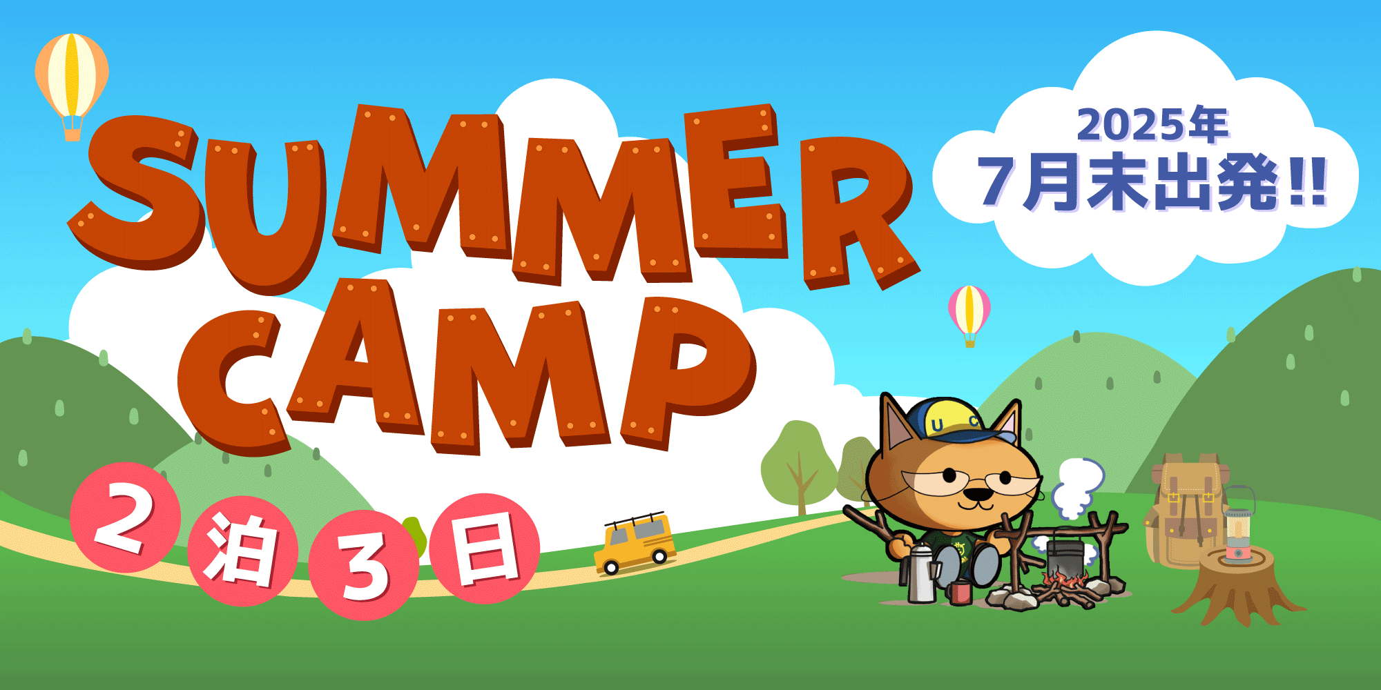 KIDSサマーキャンプ 2025